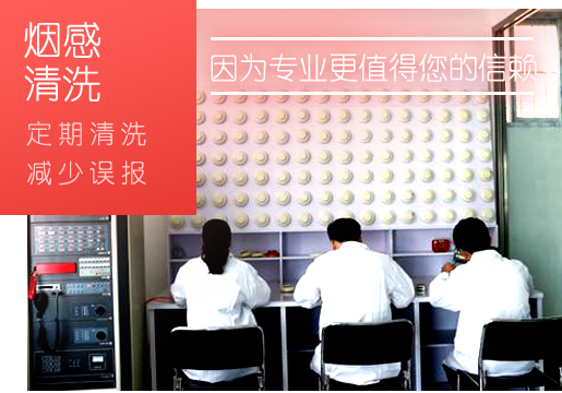 火災(zāi)探測器清洗操作標(biāo)準(zhǔn)規(guī)范